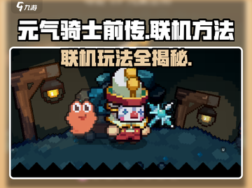 元气骑士前传联机方法大公开！🎮🔥轻松搞定联机对战截图1