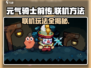 元气骑士前传联机方法大公开！🎮🔥轻松搞定联机对战