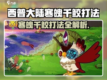 《西普大陆寒魄千鲛爆肝攻略🔥》🌊🗡截图1