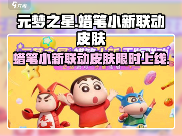 元梦之星×蜡笔小新联动皮肤曝光！🎮✨截图1