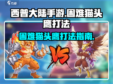 西普大陆手游🔥困难猫头鹰打法攻略OWL截图1