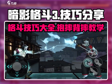 暗影格斗3🔥必杀技背摔技巧，秒杀对手！截图1