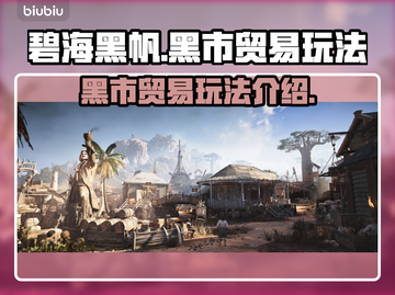 碧海黑帆🔥黑市贸易玩法全揭秘！💎截图1