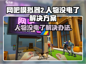 网吧模拟器2⚡人物没电了怎么办？攻略来了！截图1