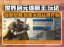 世界启元雄狮王🔥超全玩法攻略来了！快来征服王者🚀
