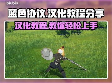 蓝色协议汉化教程分享，玩家必看！🎮🔥截图1