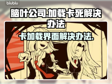 脑叶公司卡加载？用这个加速器立马解决🔥截图1