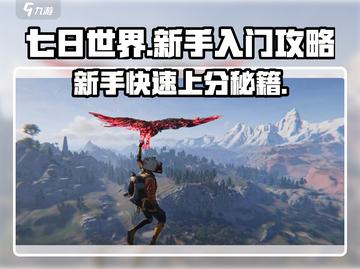 七日世界🔥新手必看！快速上手攻略🎉截图1