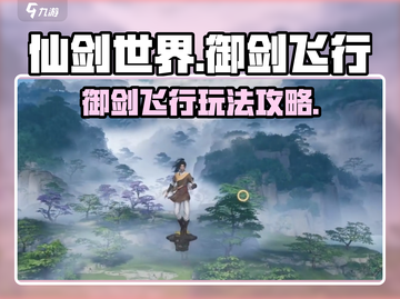 仙剑世界🔥御剑飞行玩法攻略来了！📌截图1