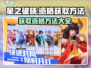 星之破晓💥获取资格方法全揭秘！🎉