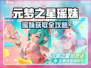 🎮元梦之星瑶妹获取全攻略！✨