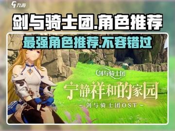 剑与骑士团🔥必选3角色，轻松制胜的关键！截图1