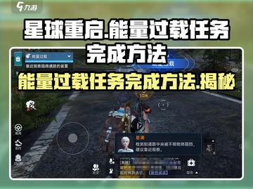 星球重启⚡能量过载任务超简单完成方法！🎮截图1