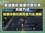 星球重启⚡能量过载任务超简单完成方法！🎮