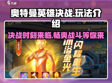 奥特曼英雄决战🔥玩法全揭秘，这样玩才刺激！截图1