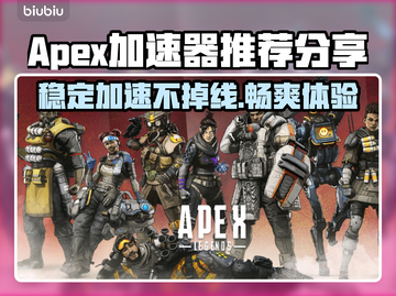 APEX加速器推荐，稳定吃鸡神器🔥🎮截图1