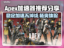 APEX加速器推荐，稳定吃鸡神器🔥🎮