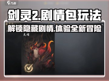 剑灵2🔥剧情包玩法大揭秘！新手必看👇截图1