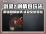 剑灵2🔥剧情包玩法大揭秘！新手必看👇