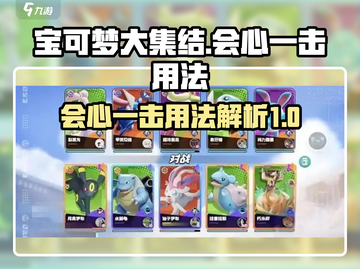 宝可梦大集结⚡会心一击使用技巧大公开！截图1