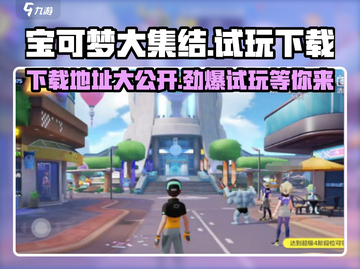宝可梦大集结⚡免费下载试玩地址分享！🔥截图1