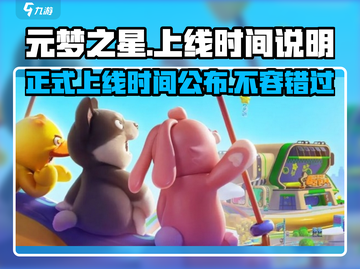 元梦之星🎉正式上线时间曝光，游戏迷必看！截图1