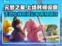 元梦之星🎉正式上线时间曝光，游戏迷必看！