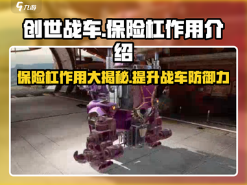 创世战车：保险杠竟是无敌神器！💥截图1