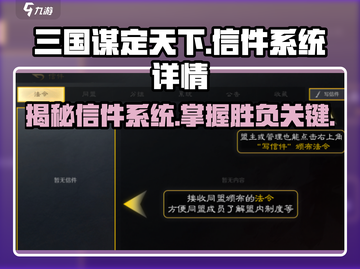 三国谋定天下💥信件系统全面解析！助你称霸战场🔥截图1