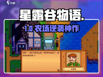 🎮星露谷物语：种田也能暴富？！截图1