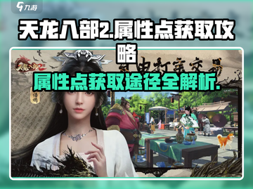 天龙八部2手游属性点获取大揭秘🔥📌截图1