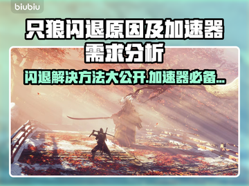 只狼闪退原因竟是它！❌只狼加速器必备🔥截图1