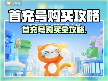 🎮首充号哪里买最靠谱？这些平台你一定要知道！截图1