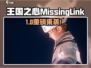 王国之心MissingLink上线时间曝光！🔥🎮