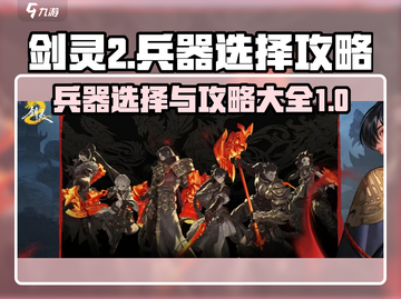 剑灵2兵器选择🔥最强攻略来袭！💥截图1