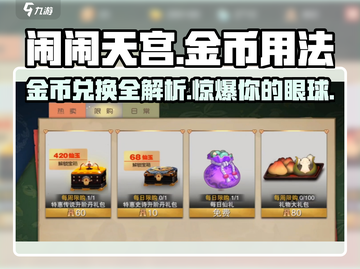 闹闹天宫💎金币兑换大揭秘！玩家必看🔥截图1