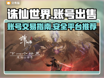 诛仙世界账号出售🔥超值平台推荐！👇截图1