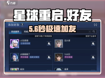 《星球重启》秒加好友🔥手把手教程来啦！截图1