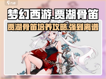 原神：物华弥新贾湖骨笛🔥值得培养！✨截图1
