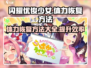 闪耀优俊少女🔥体力快速恢复方法大公开！