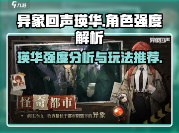 异象回声🔥瑛华强度爆表，不玩后悔！截图1
