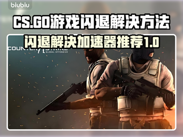 CS闪退？这款加速器让你畅玩不卡顿🔥🎮截图1
