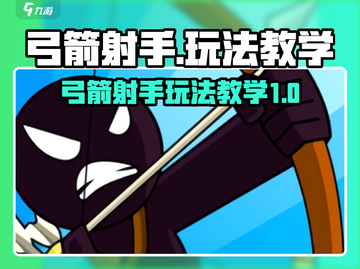 弓箭射手玩法教学｜游戏名🎯📌截图1