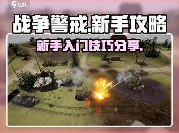 战争警戒🔥新手必看！快速上手攻略🎉截图1