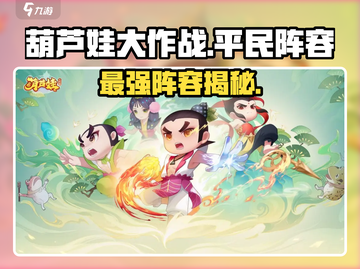 🔥葫芦娃大作战平民神阵容💥截图1