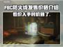 FBC防火线发售价格曝光🔥快来抢购！👇