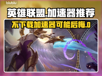 英雄联盟 LOL加速器推荐⚡玩得更爽！截图1