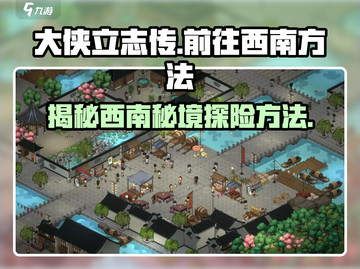 《大侠立志传》🔥西南秘境探险方法全解析！🚀截图1