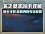 龙之灵域💥抽卡必看！🔥超全抽卡内容详解来啦！