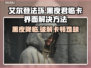 艾尔登法环黑夜君临卡界面？这样解决立马畅玩🔥🎮
